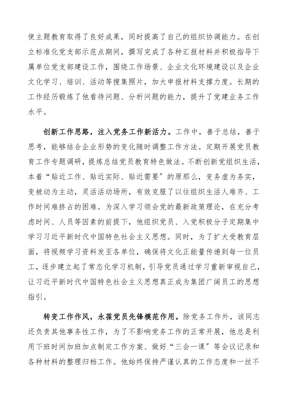 2023年公司优秀党务工作者先进事迹材料2篇集团公司企业.docx_第2页