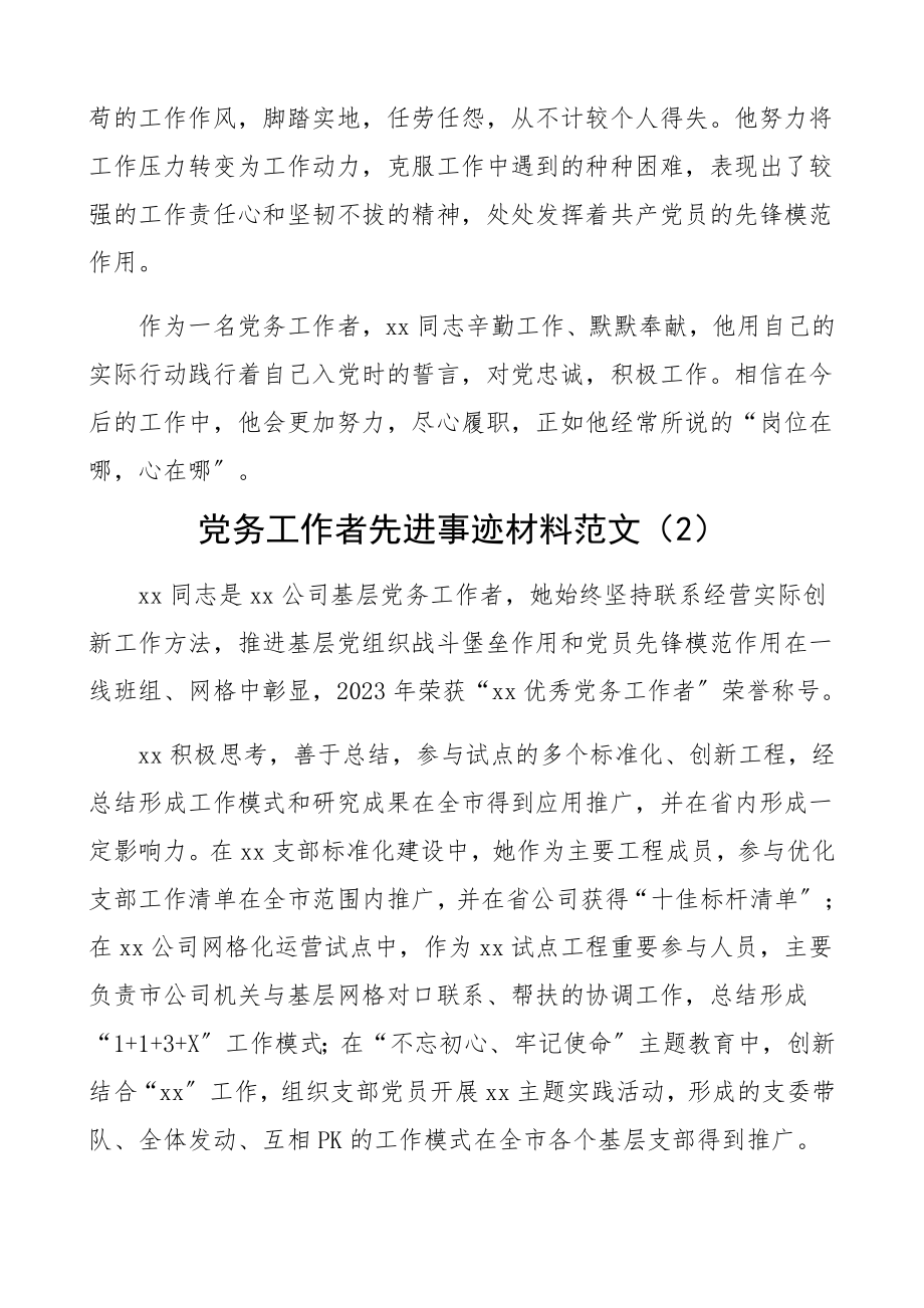 2023年公司优秀党务工作者先进事迹材料2篇集团公司企业.docx_第3页