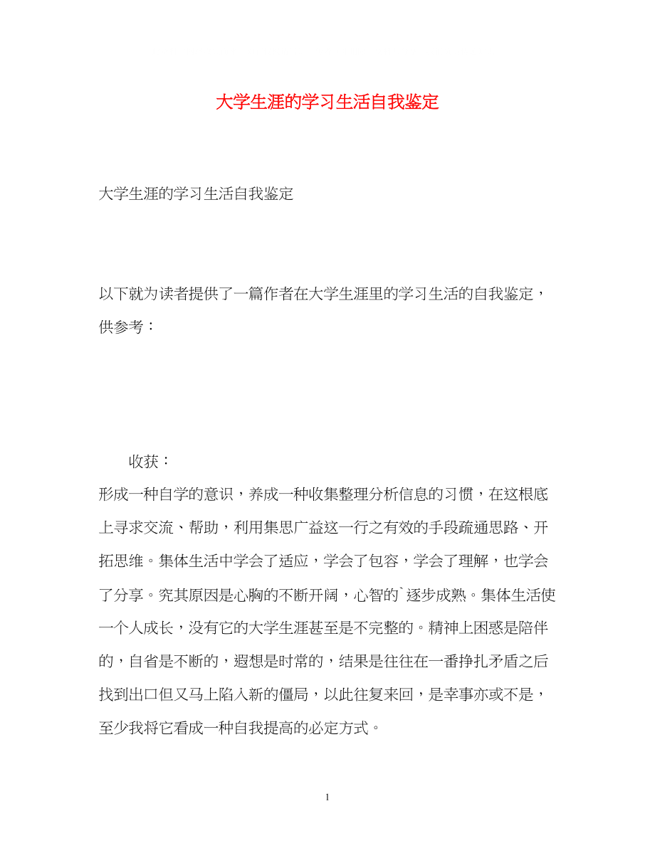 2023年大学生涯的学习生活自我鉴定2.docx_第1页