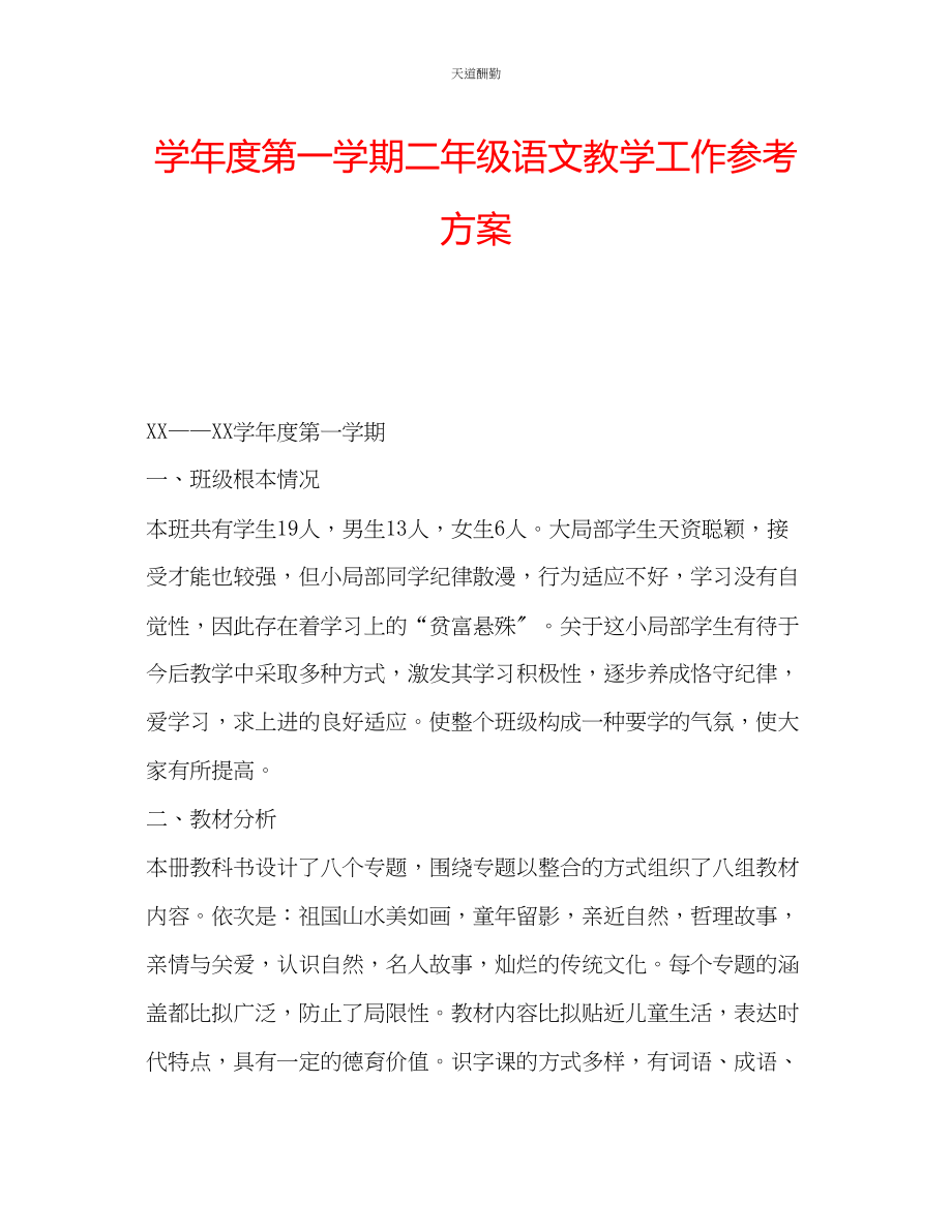 2023年学度第一学期二级语文教学工作计划.docx_第1页