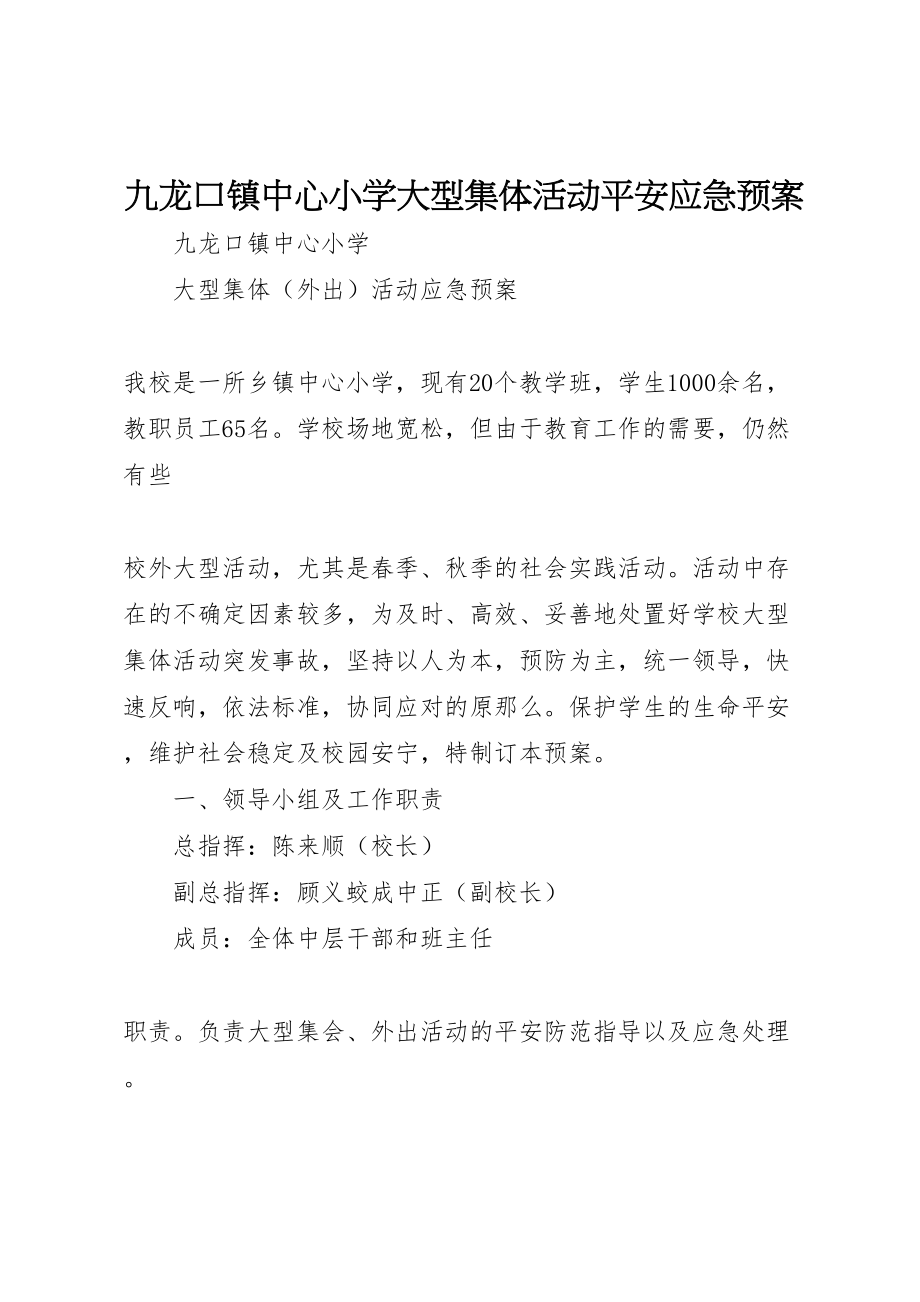 2023年九龙口镇中心小学大型集体活动安全应急预案.doc_第1页