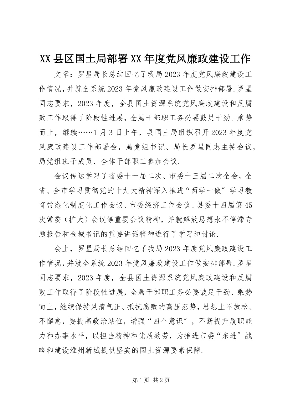 2023年XX县区国土局部署度党风廉政建设工作新编.docx_第1页