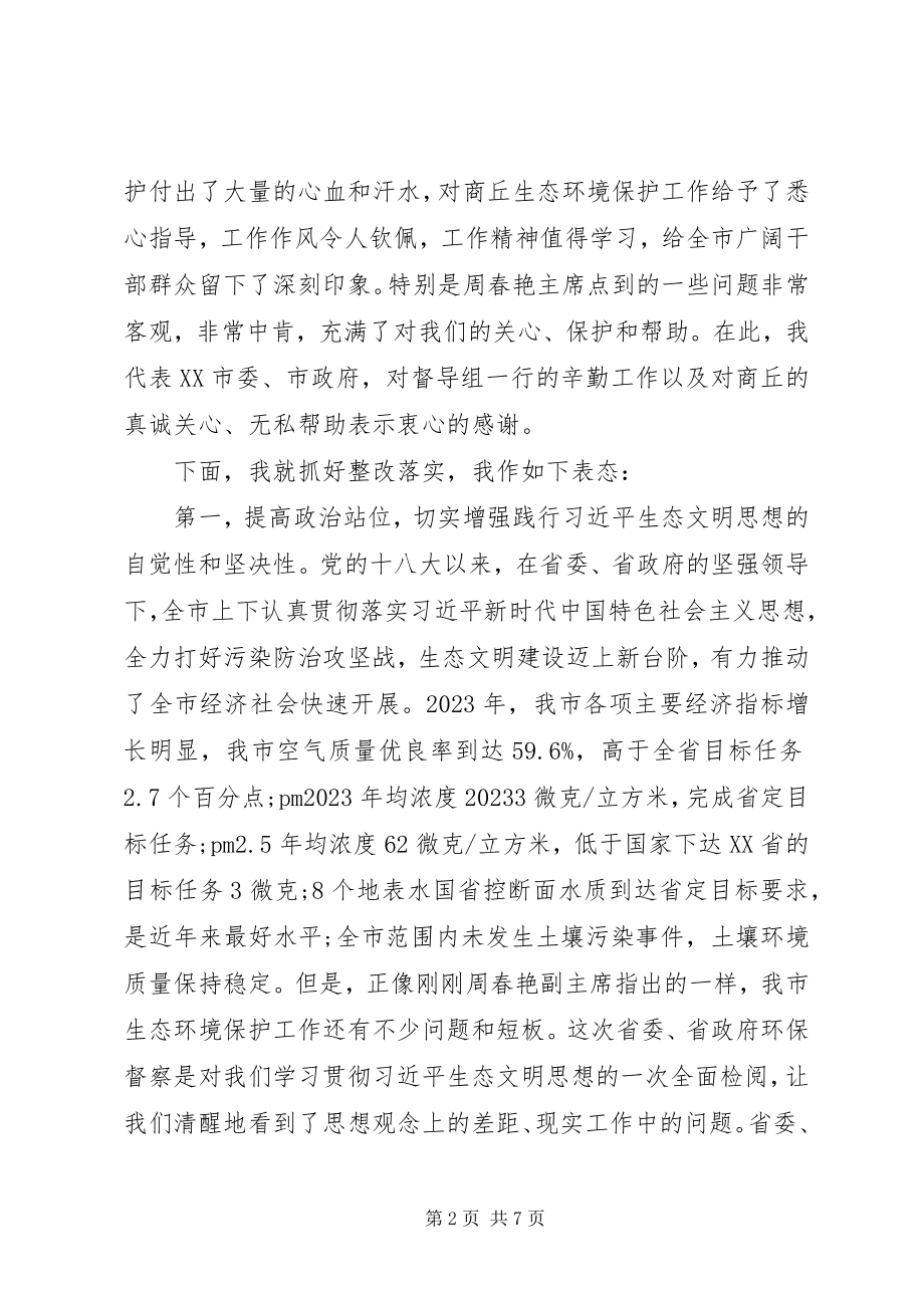 2023年在环境保护督察组反馈意见会议上的表态致辞.docx_第2页