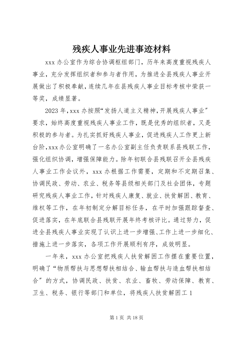 2023年残疾人事业先进事迹材料新编.docx_第1页