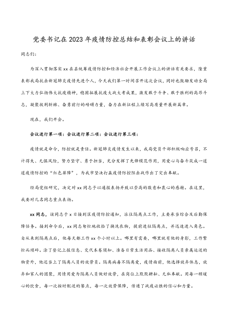 党委书记在2023年疫情防控总结和表彰会议上的讲话范文.docx_第1页