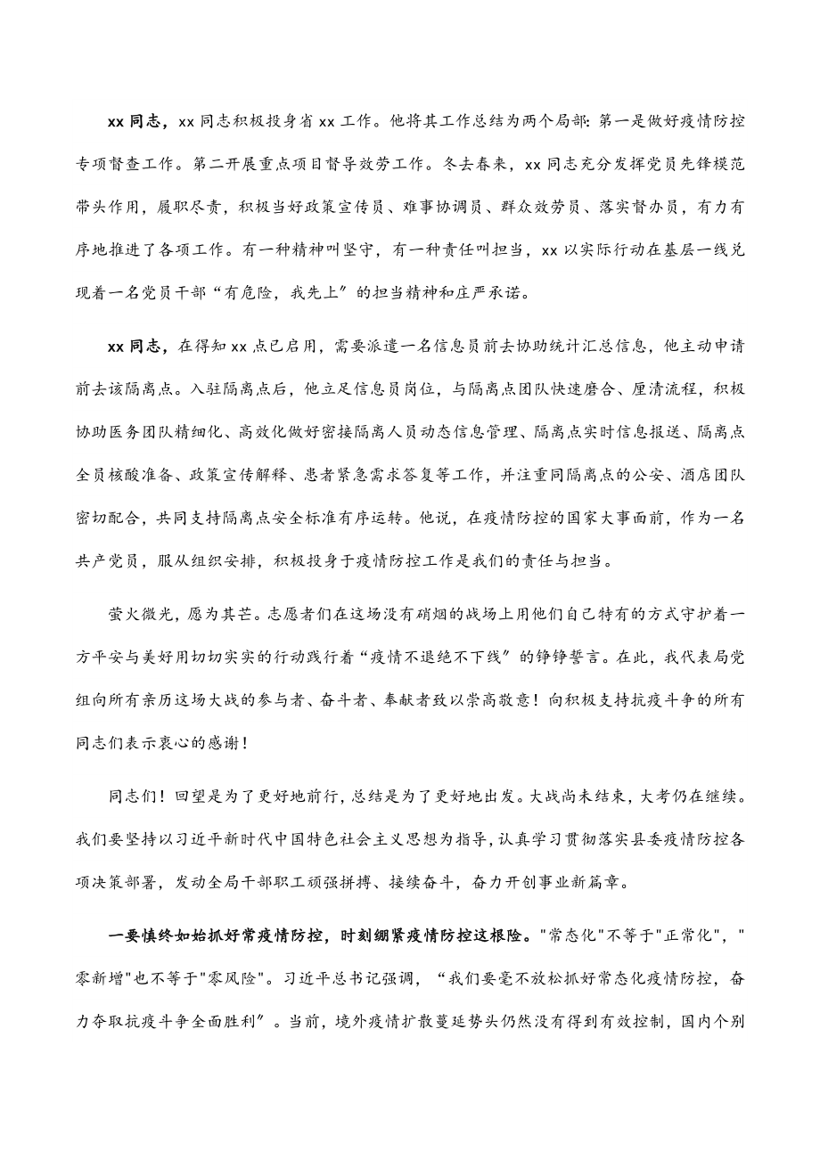 党委书记在2023年疫情防控总结和表彰会议上的讲话范文.docx_第2页