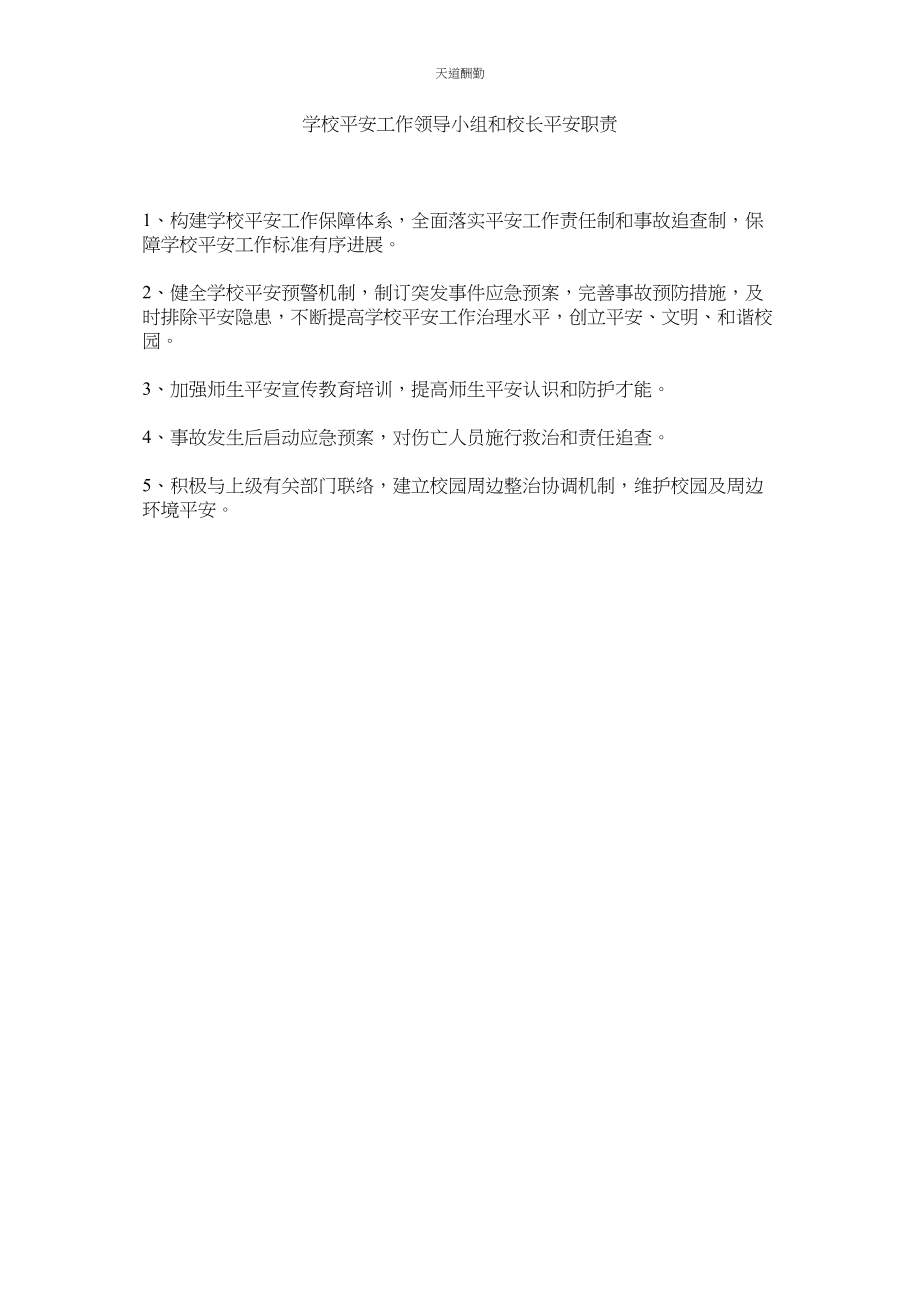 2023年学校安全工作领导小组和校长安全职责.docx_第1页