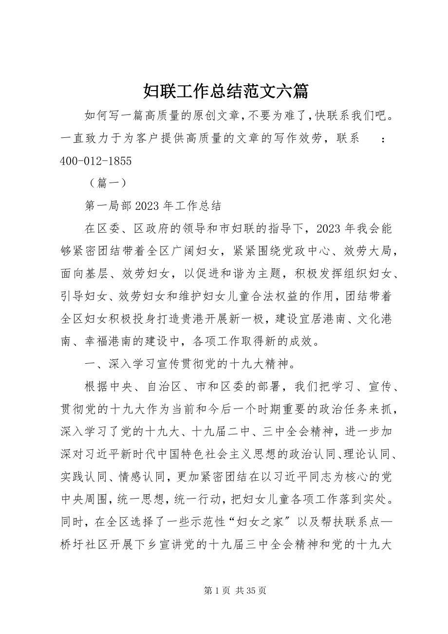 2023年妇联工作总结六篇.docx_第1页