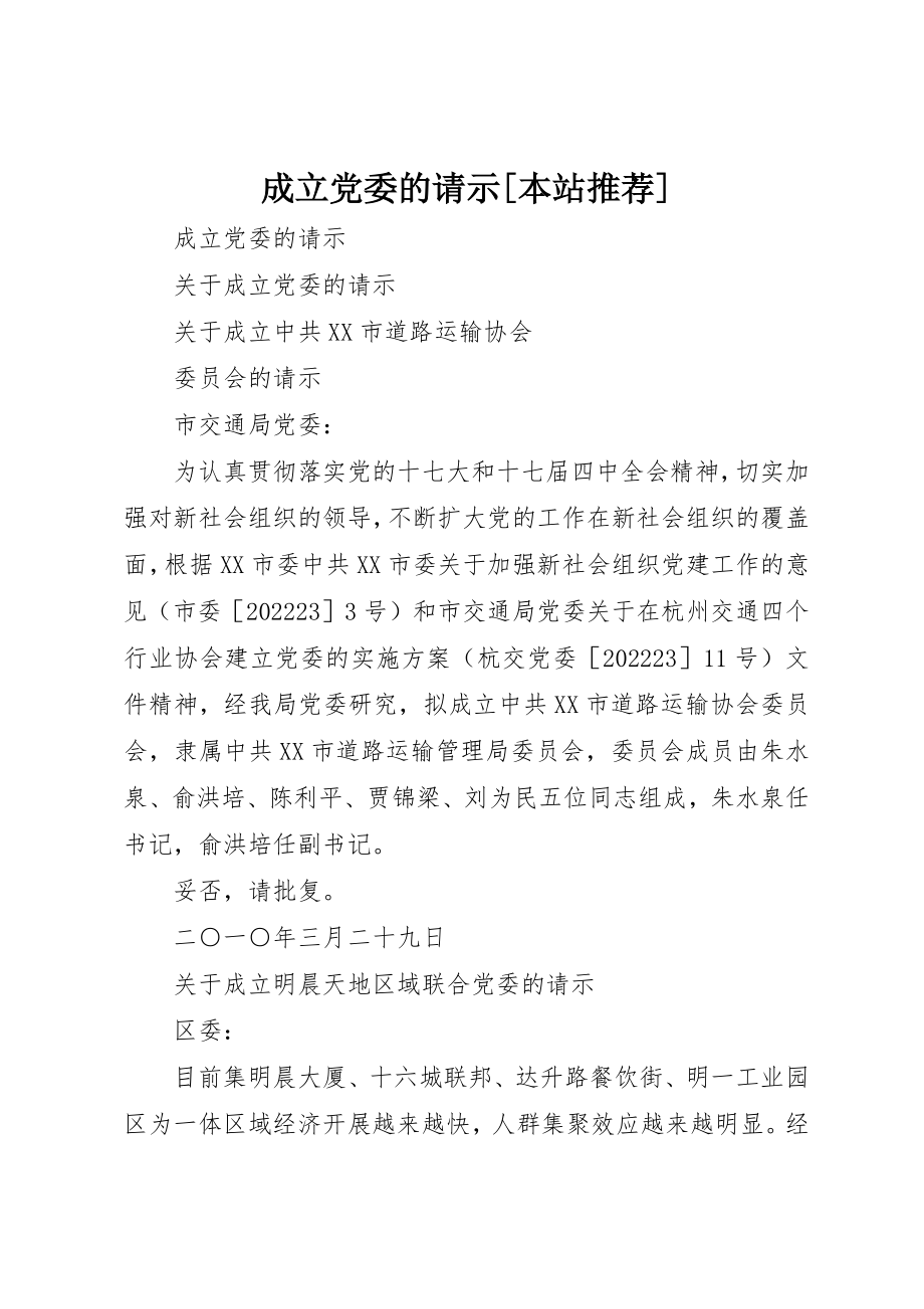 2023年成立党委的请示[本站推荐]新编.docx_第1页