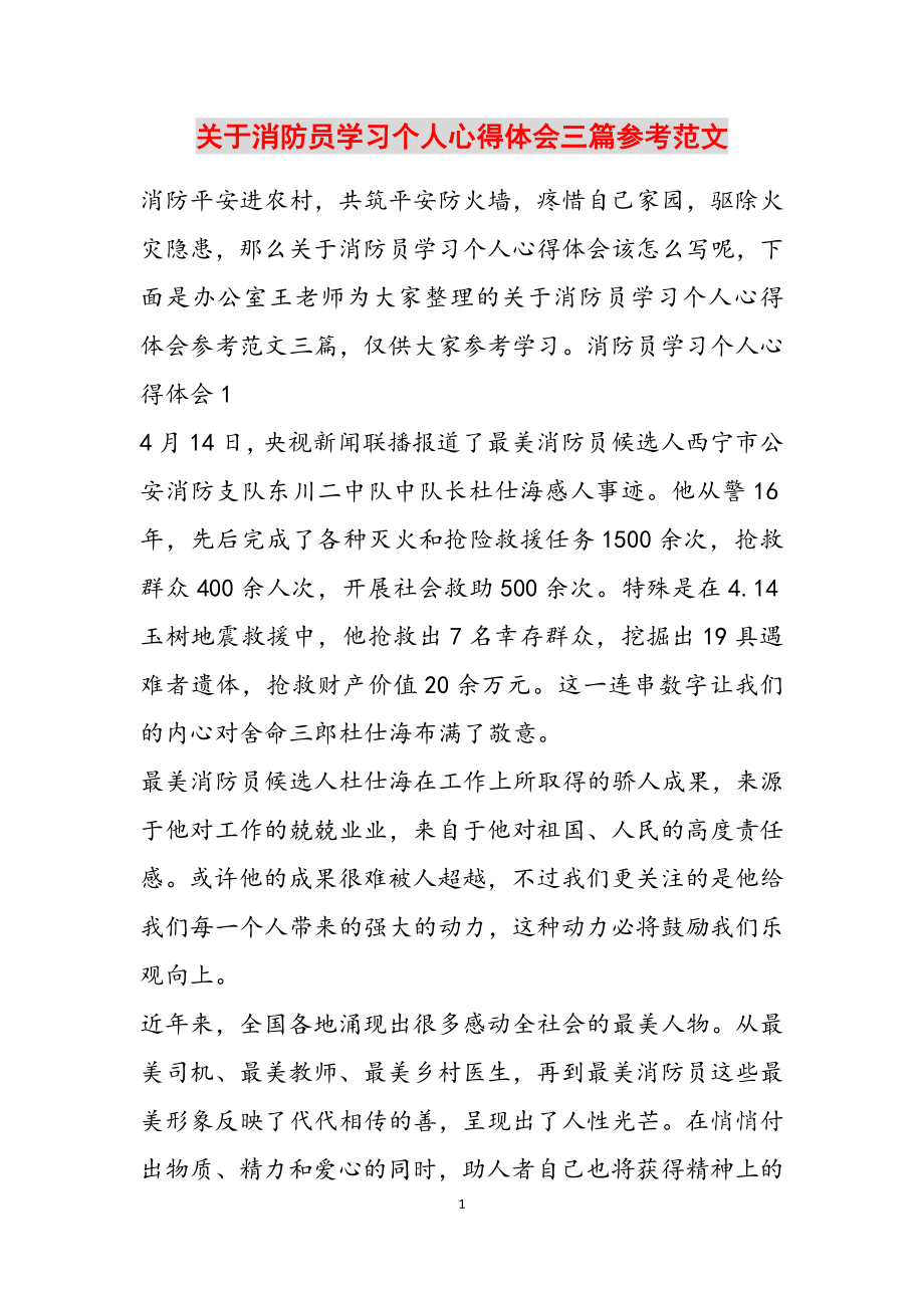 2023年关于消防员学习个人心得体会三篇.doc_第1页