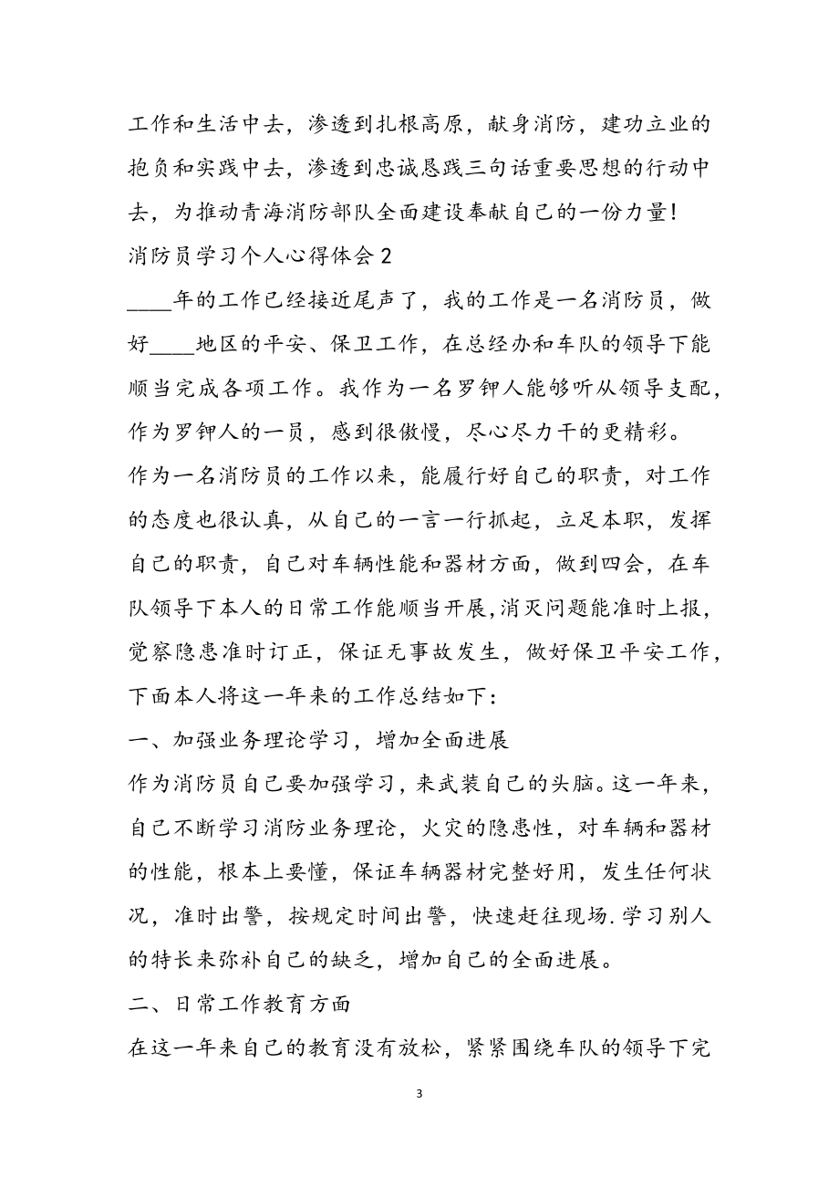 2023年关于消防员学习个人心得体会三篇.doc_第3页