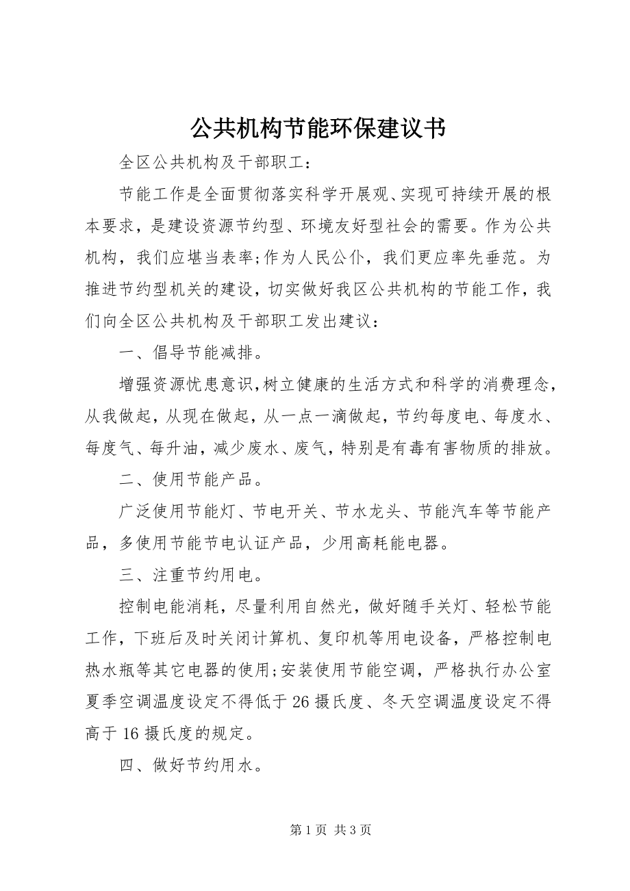 2023年公共机构节能环保倡议书.docx_第1页