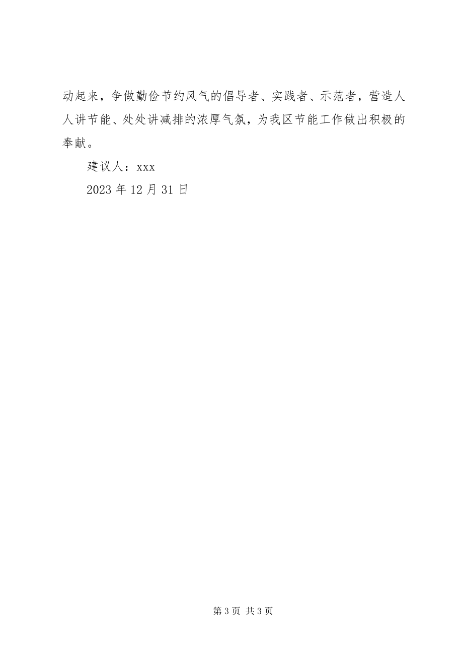 2023年公共机构节能环保倡议书.docx_第3页