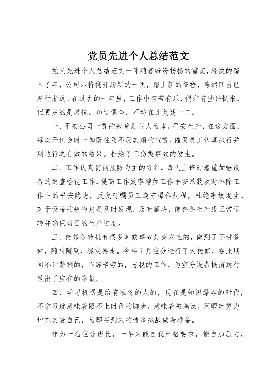 2023年党员先进个人总结.docx_第1页