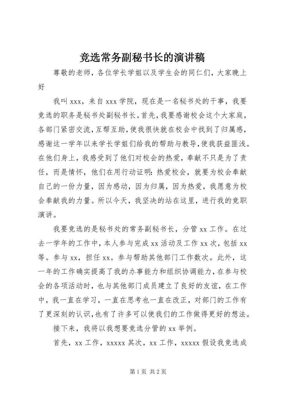 2023年竞选常务副秘书长的演讲稿.docx_第1页