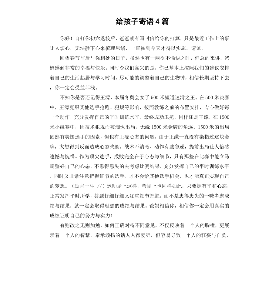 给孩子寄语4篇.docx_第1页