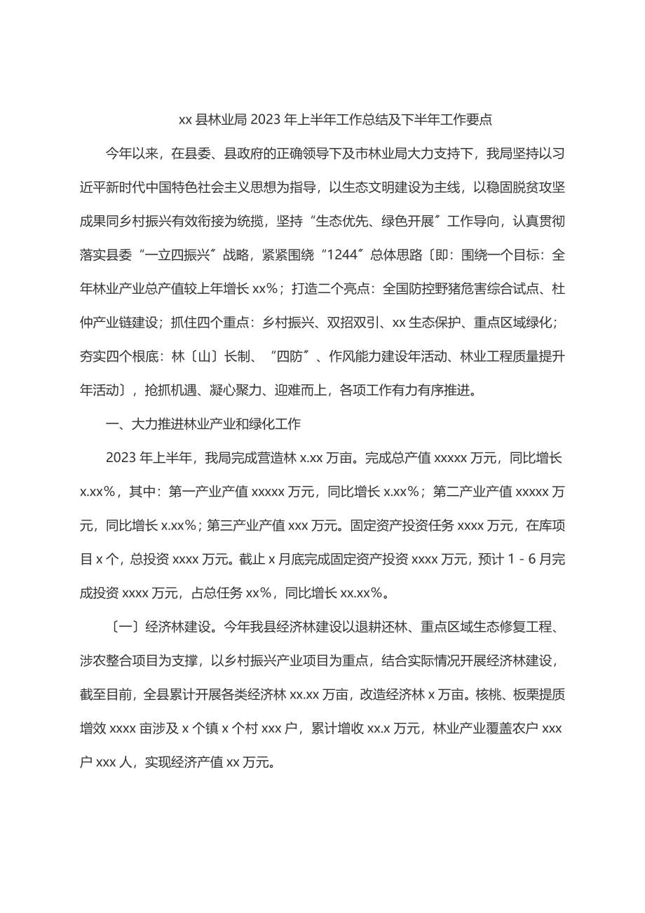 xx县林业局2023年上半年工作总结及下半年工作要点.docx_第1页