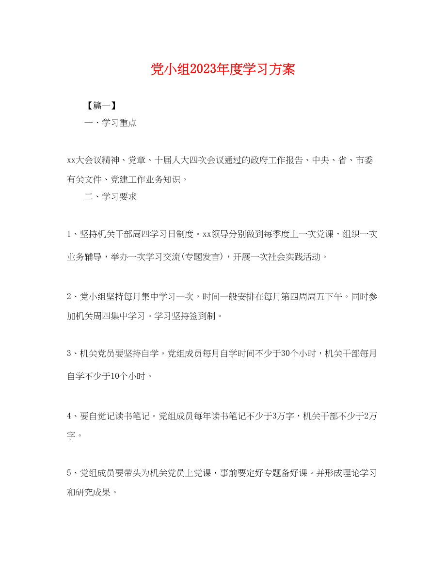 2023年党小组度学习计划.docx_第1页