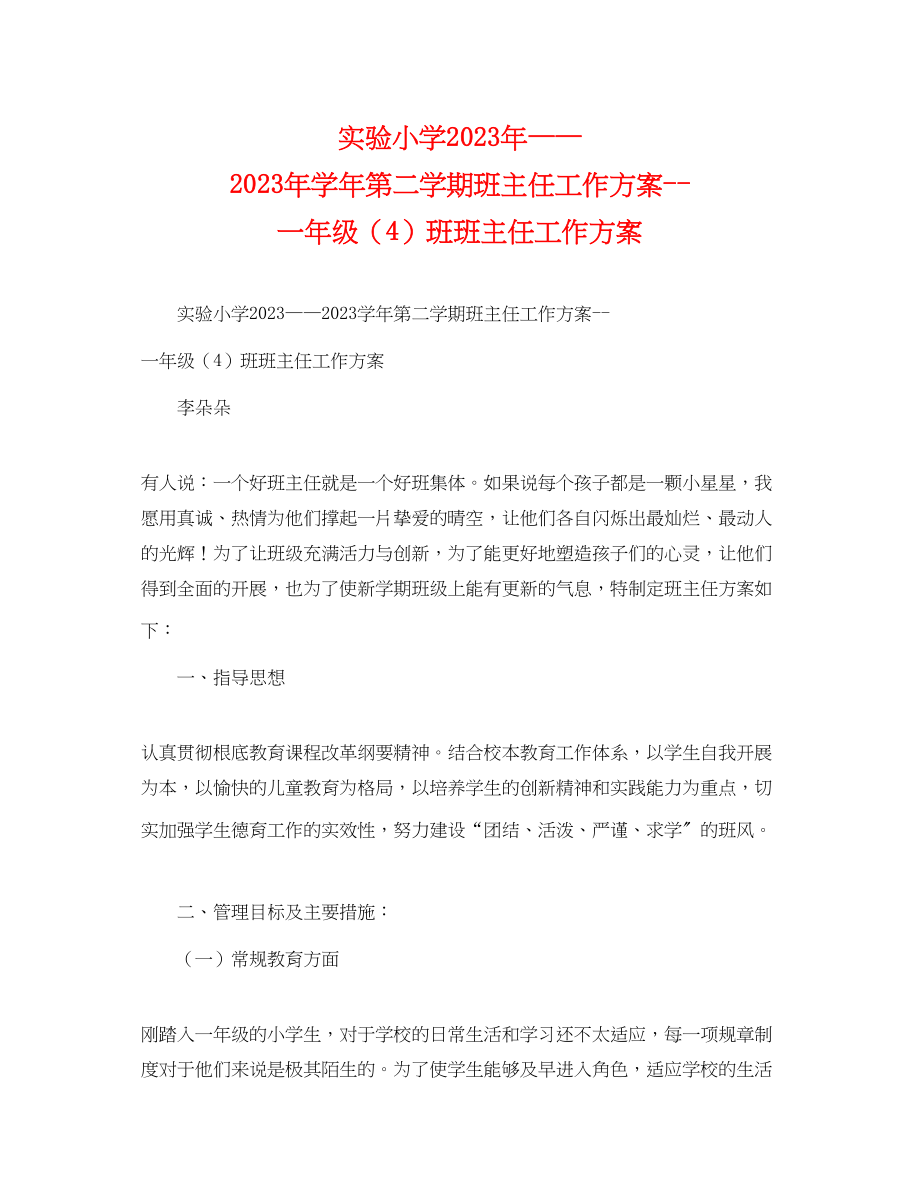 2023年实验小学学第二学期班主任工作计划一级4班班主任工作计划.docx_第1页