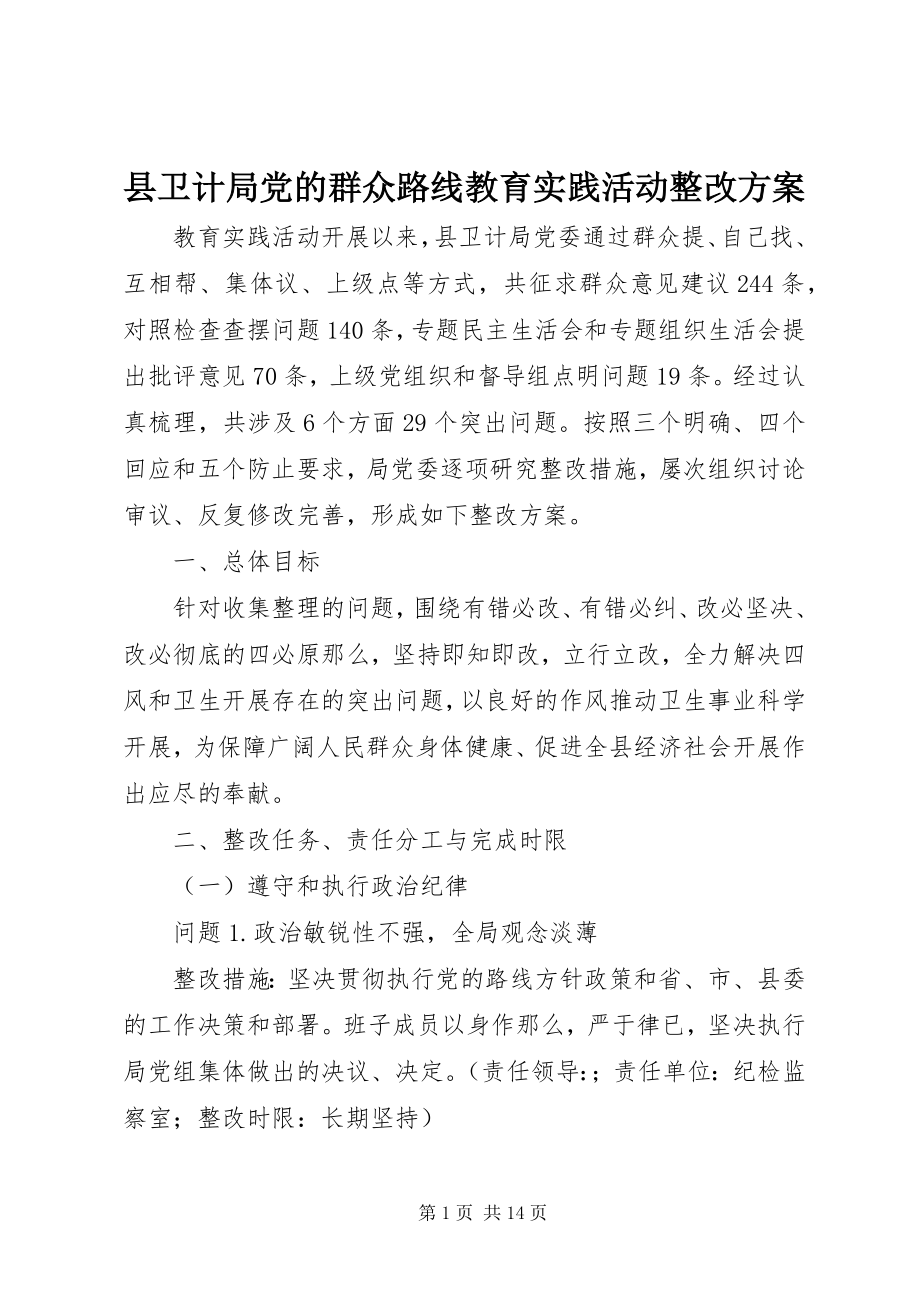 2023年县卫计局党的群众路线教育实践活动整改方案.docx_第1页