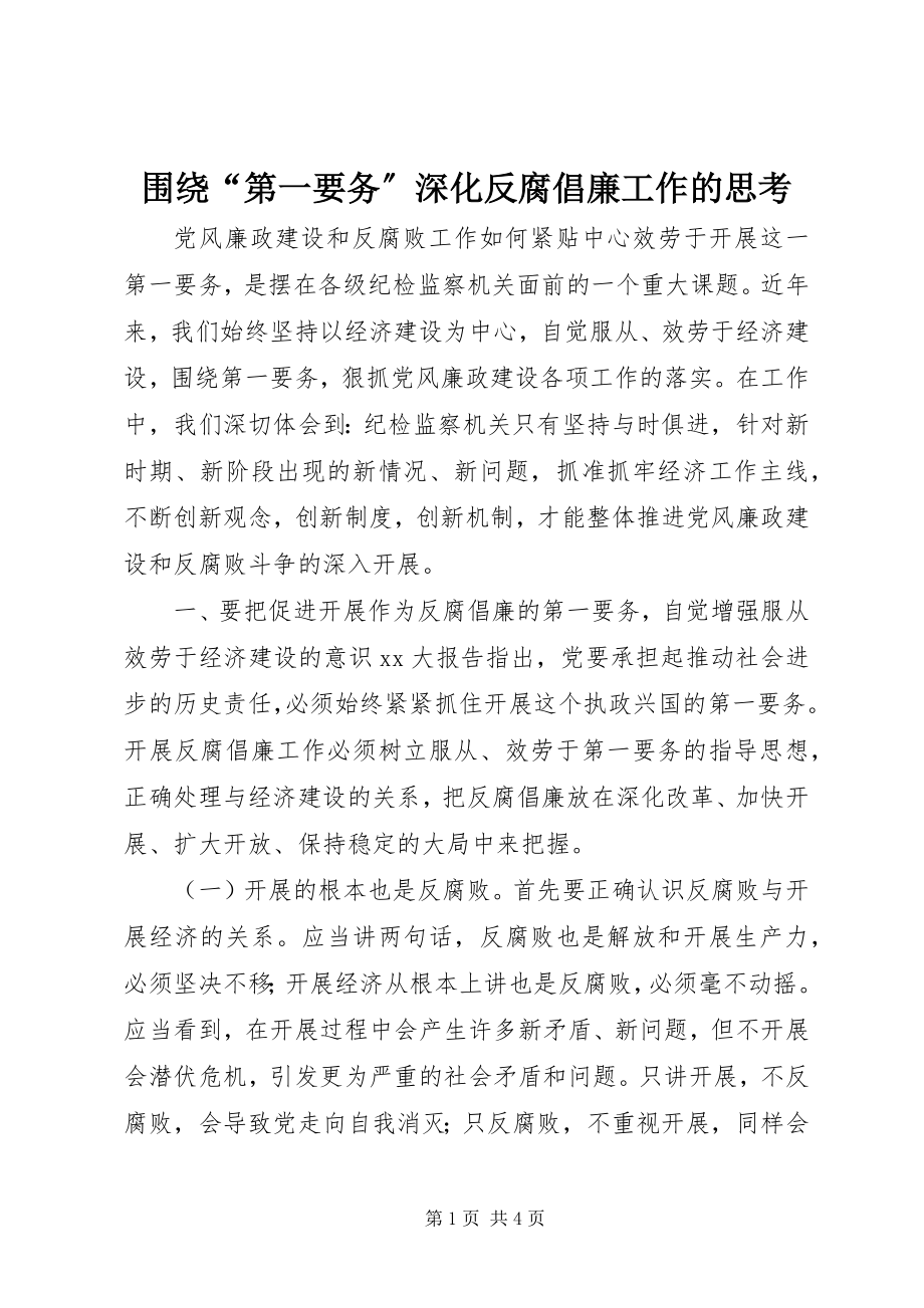 2023年围绕“第一要务”深化反腐倡廉工作的思考.docx_第1页