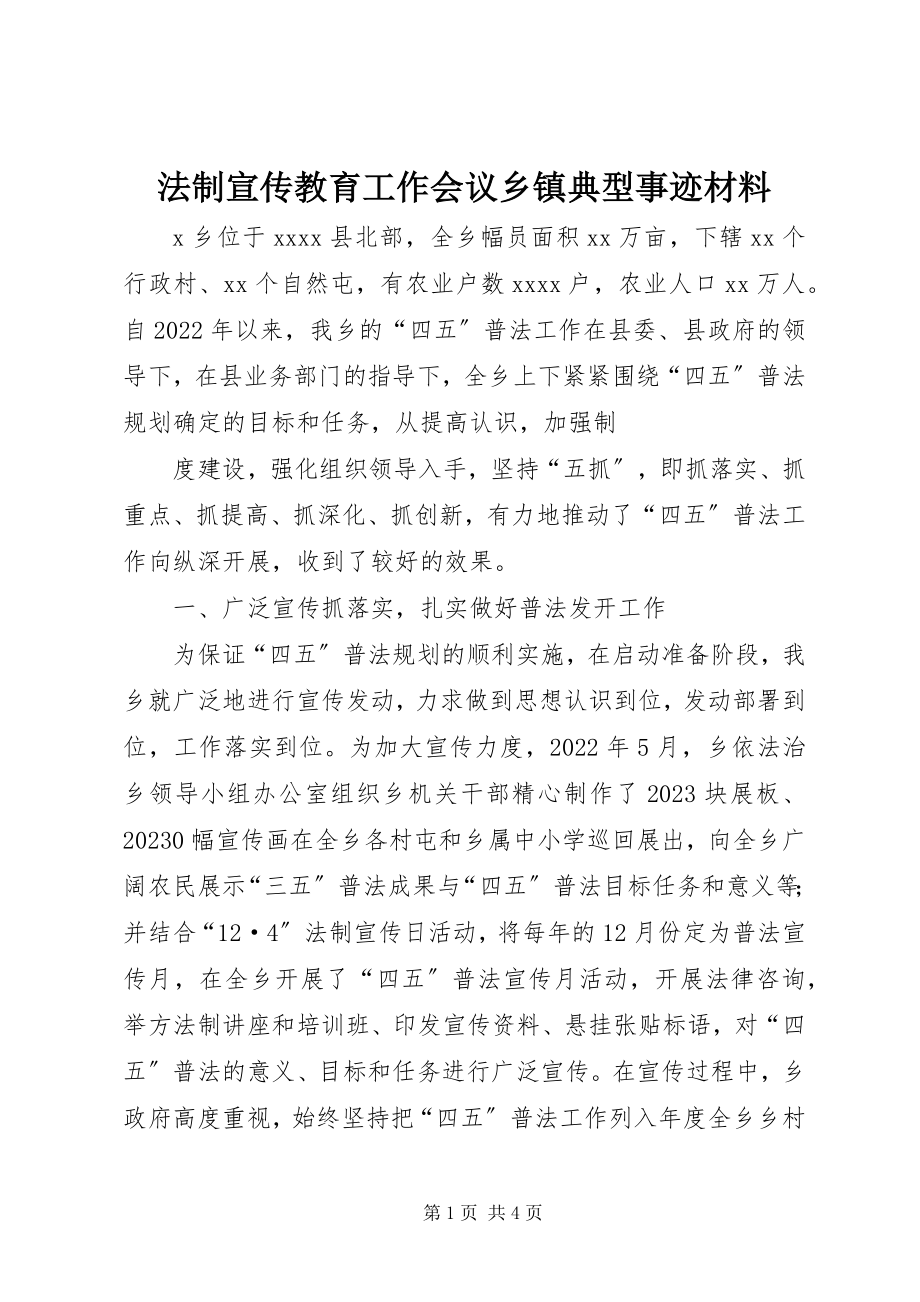 2023年法制宣传教育工作会议乡镇典型事迹材料.docx_第1页