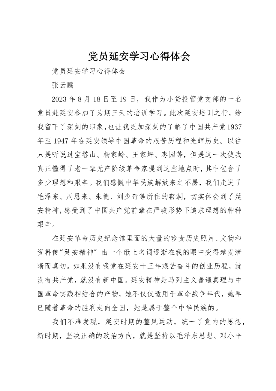 2023年党员延安学习心得体会.docx_第1页