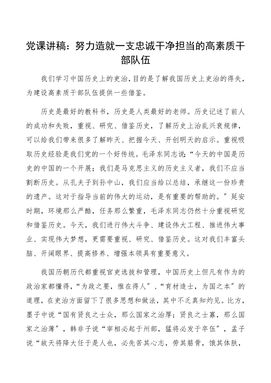 2023年党课讲稿：努力造就一支忠诚干净担当的高素质干部队伍精编.docx_第1页