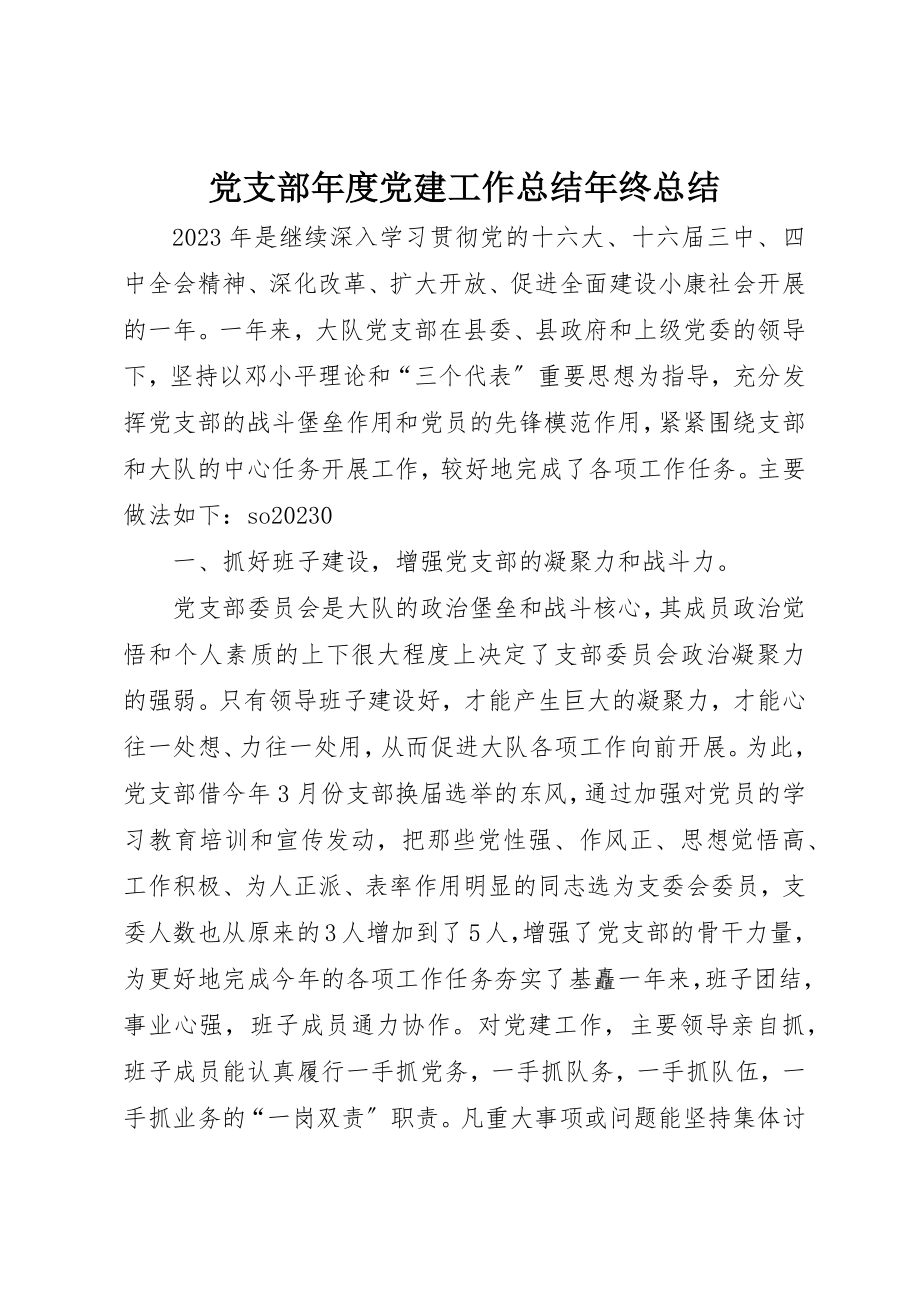 2023年党支部年度党建工作总结年终总结.docx_第1页