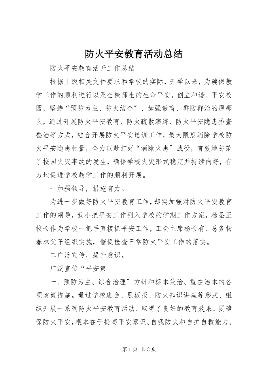 2023年防火安全教育活动总结.docx_第1页