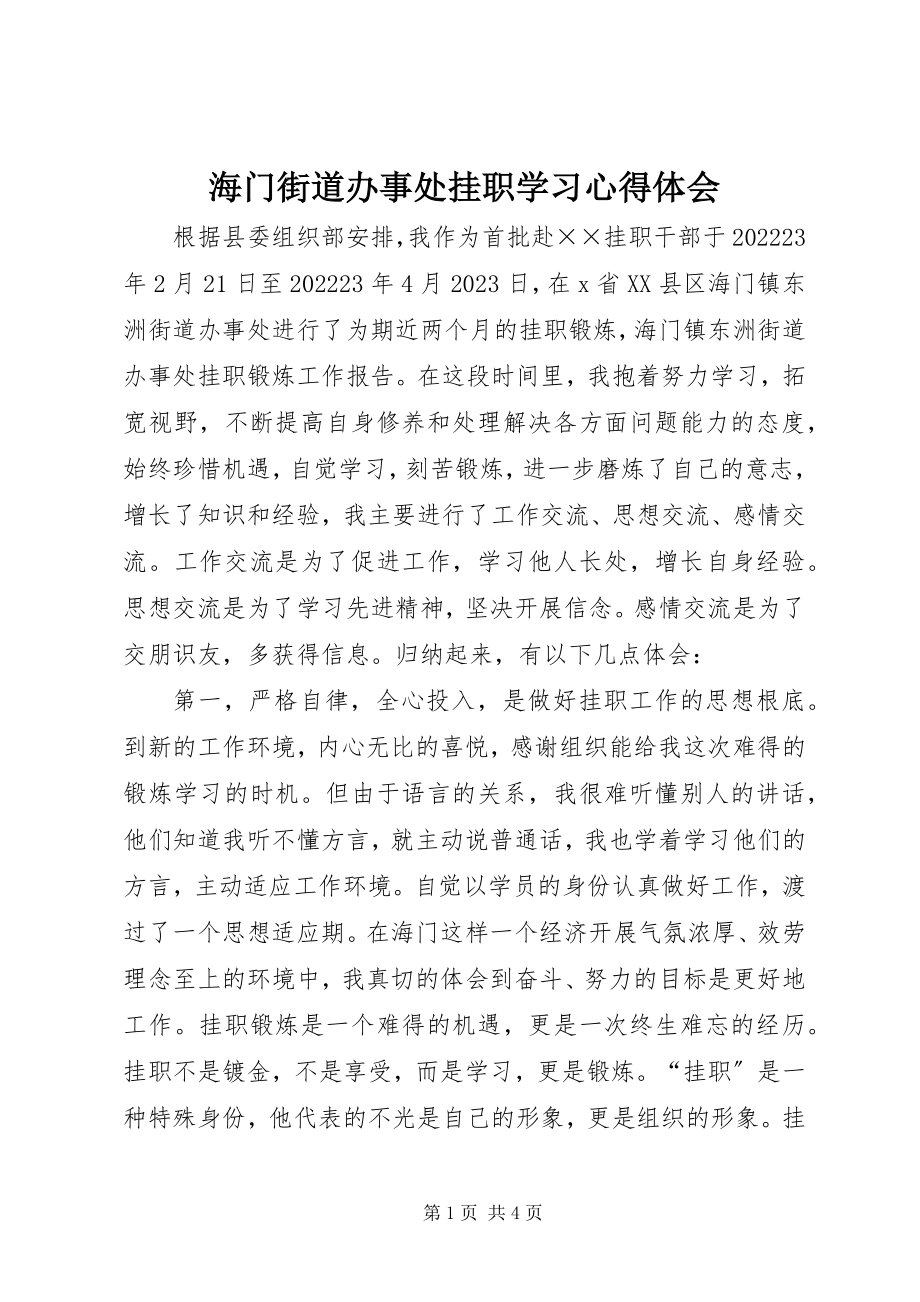 2023年海门街道办事处挂职学习心得体会.docx_第1页