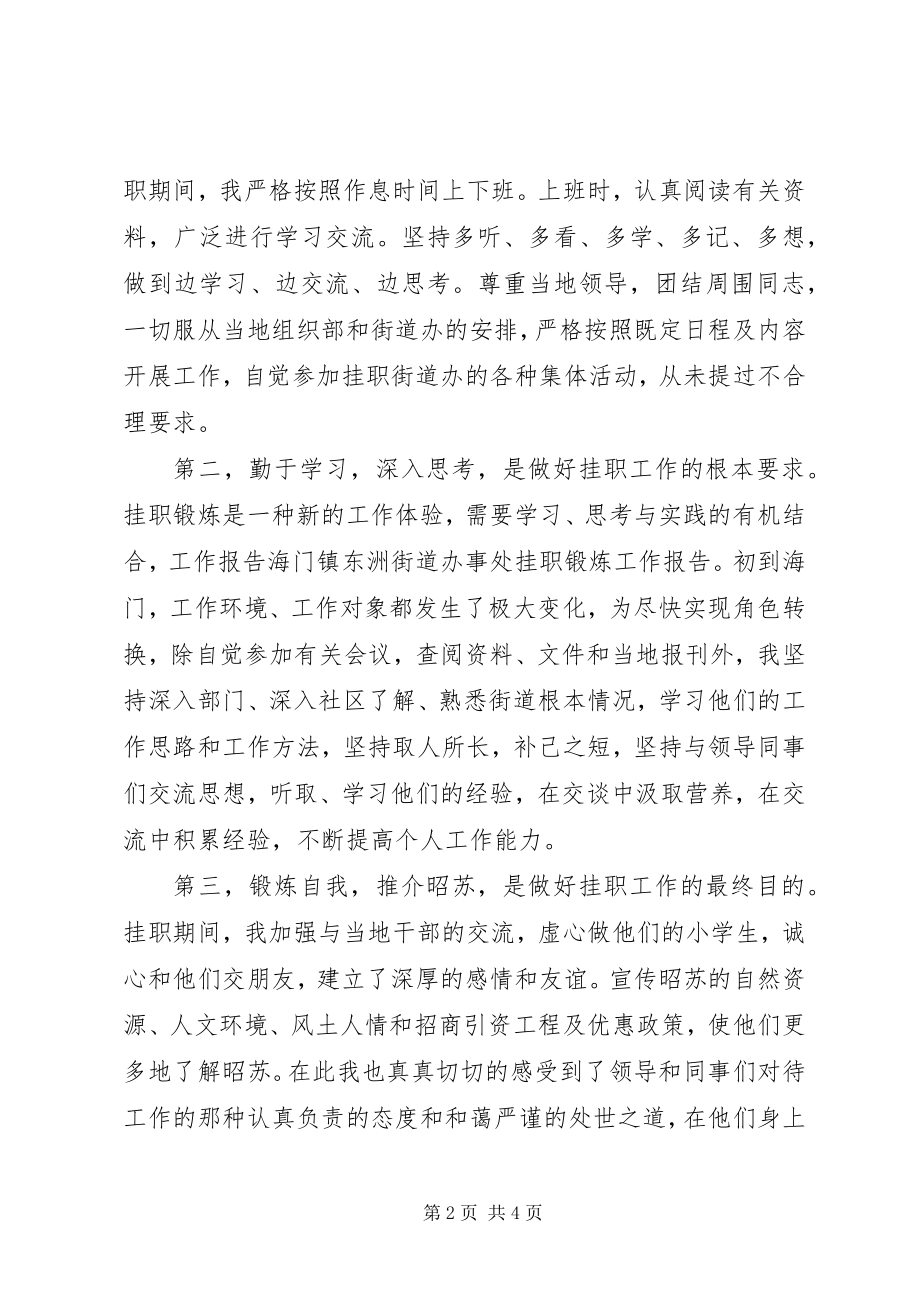 2023年海门街道办事处挂职学习心得体会.docx_第2页