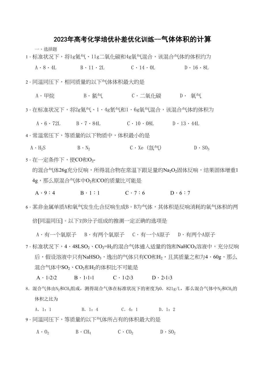 2023年高考化学培优补差优化训练气体体积的计算高中化学.docx_第1页