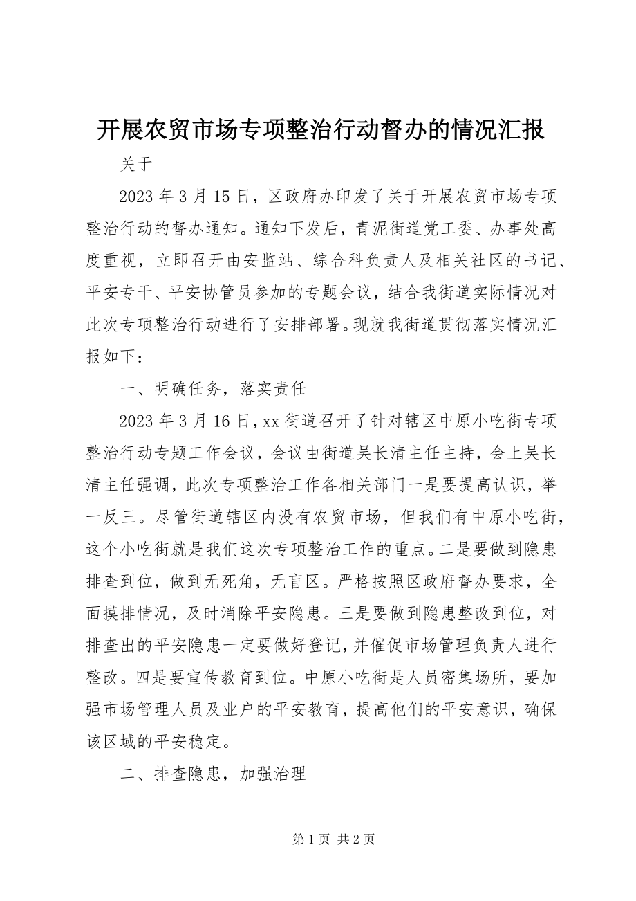 2023年开展农贸市场专项整治行动督办的情况汇报.docx_第1页