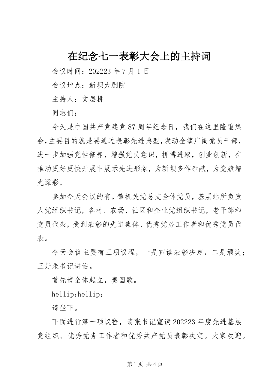 2023年在纪念七一表彰大会上的主持词.docx_第1页