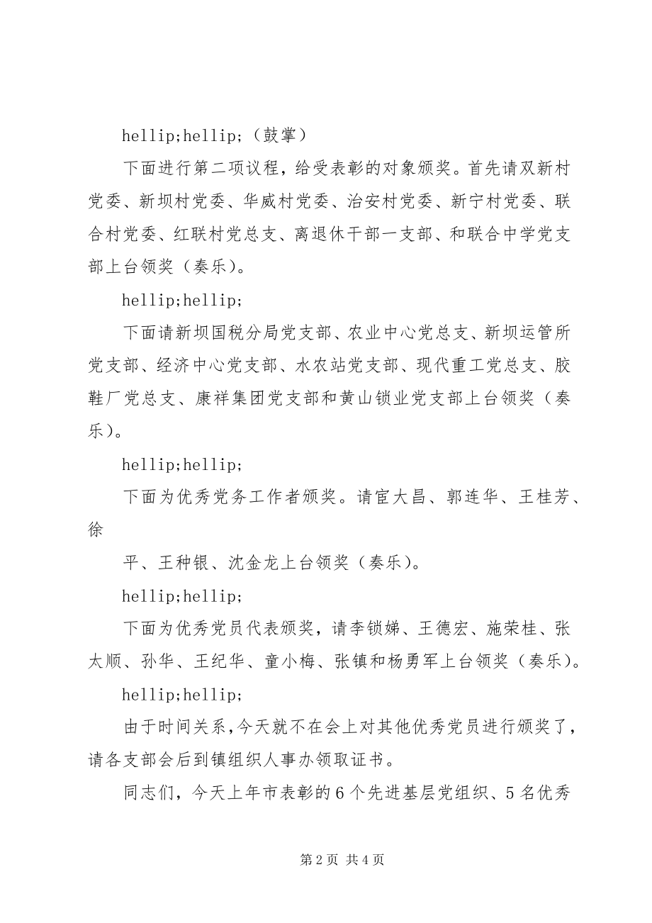 2023年在纪念七一表彰大会上的主持词.docx_第2页