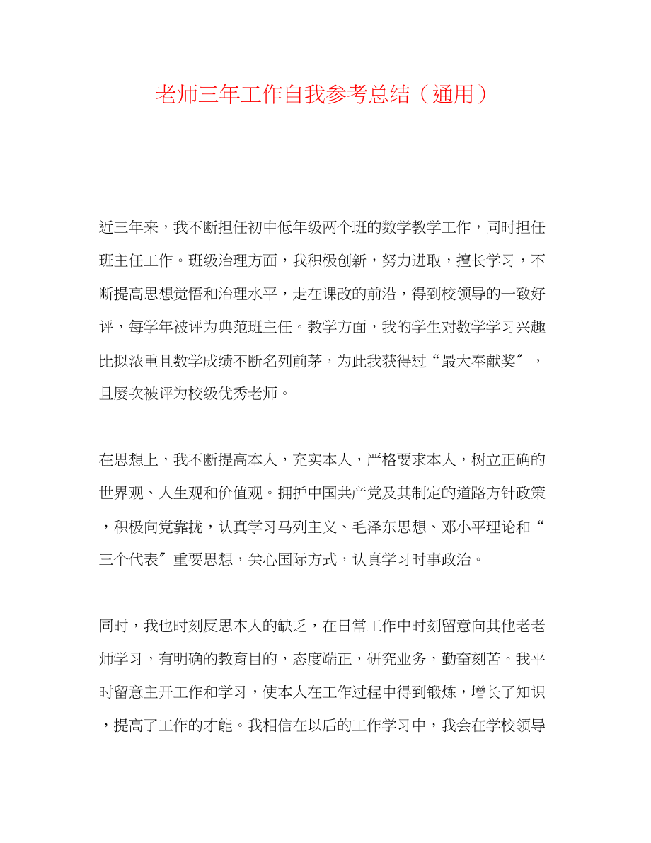 2023年教师三工作自我总结.docx_第1页