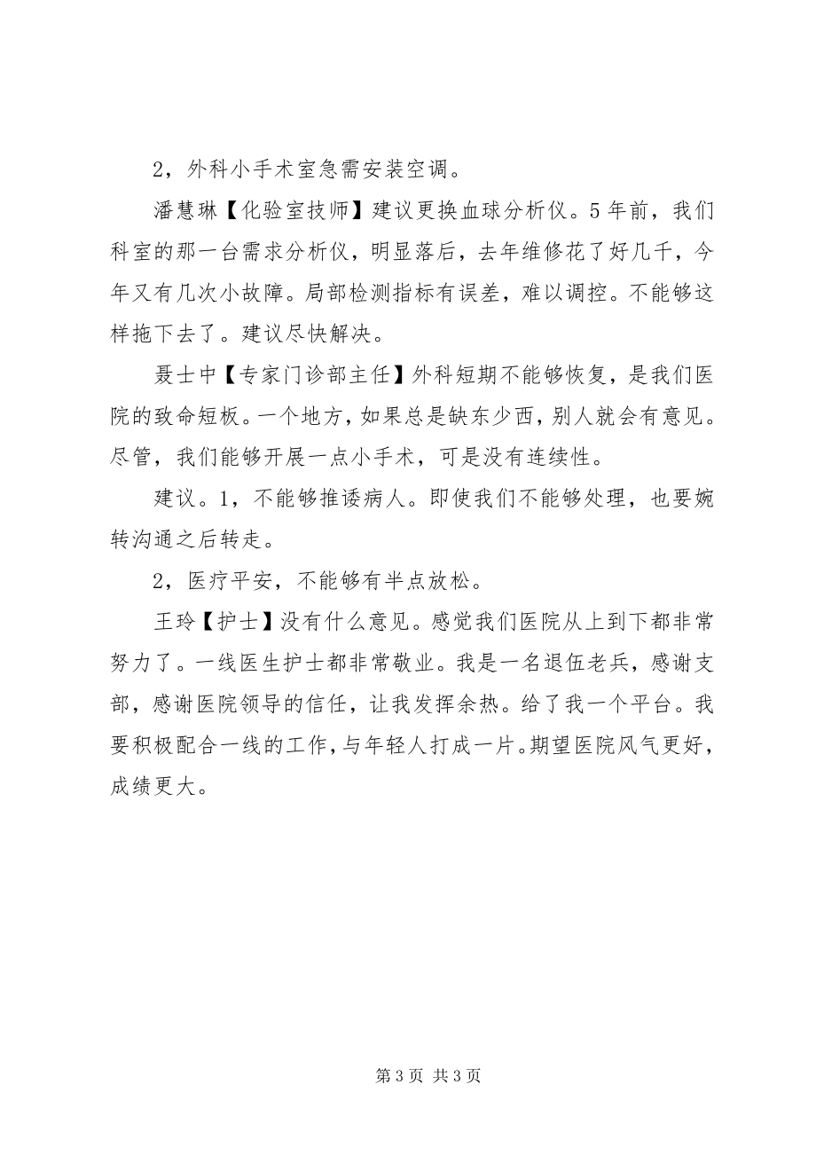 2023年医院行风评议职工座谈会记录.docx_第3页