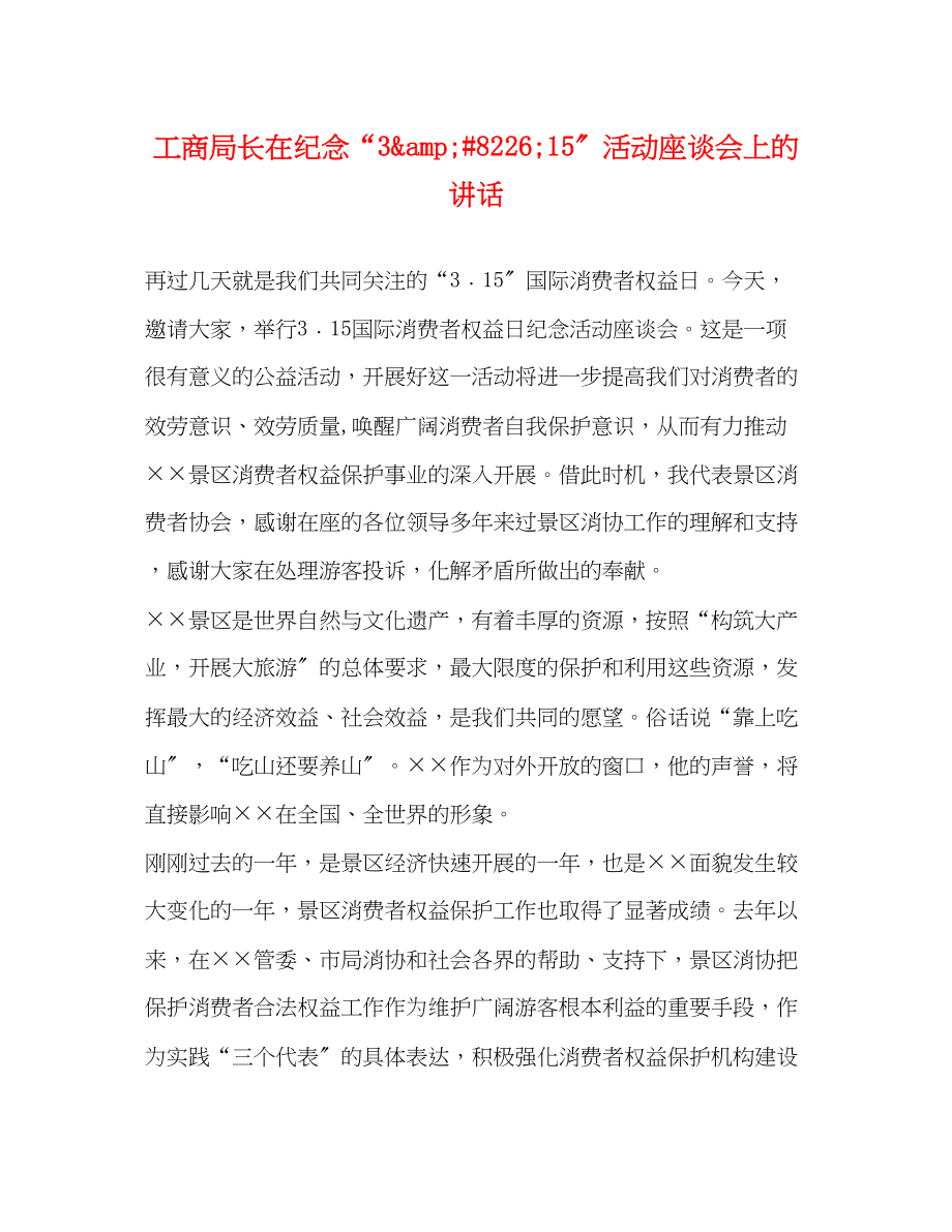 2023年工商局长在纪念3822615活动座谈会上的讲话.docx_第1页