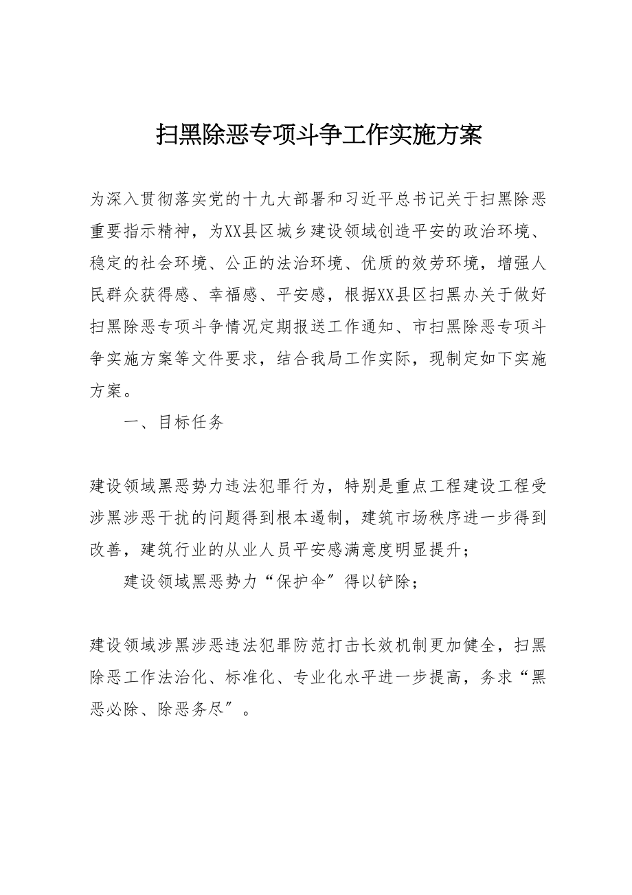 2023年扫黑除恶专项斗争工作实施方案 .doc_第1页