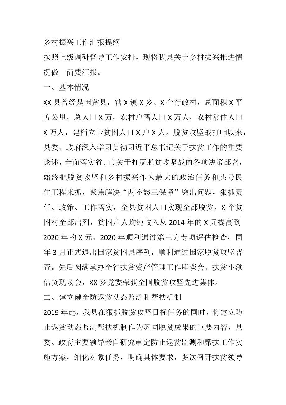 乡村振兴工作汇报提纲.docx_第1页