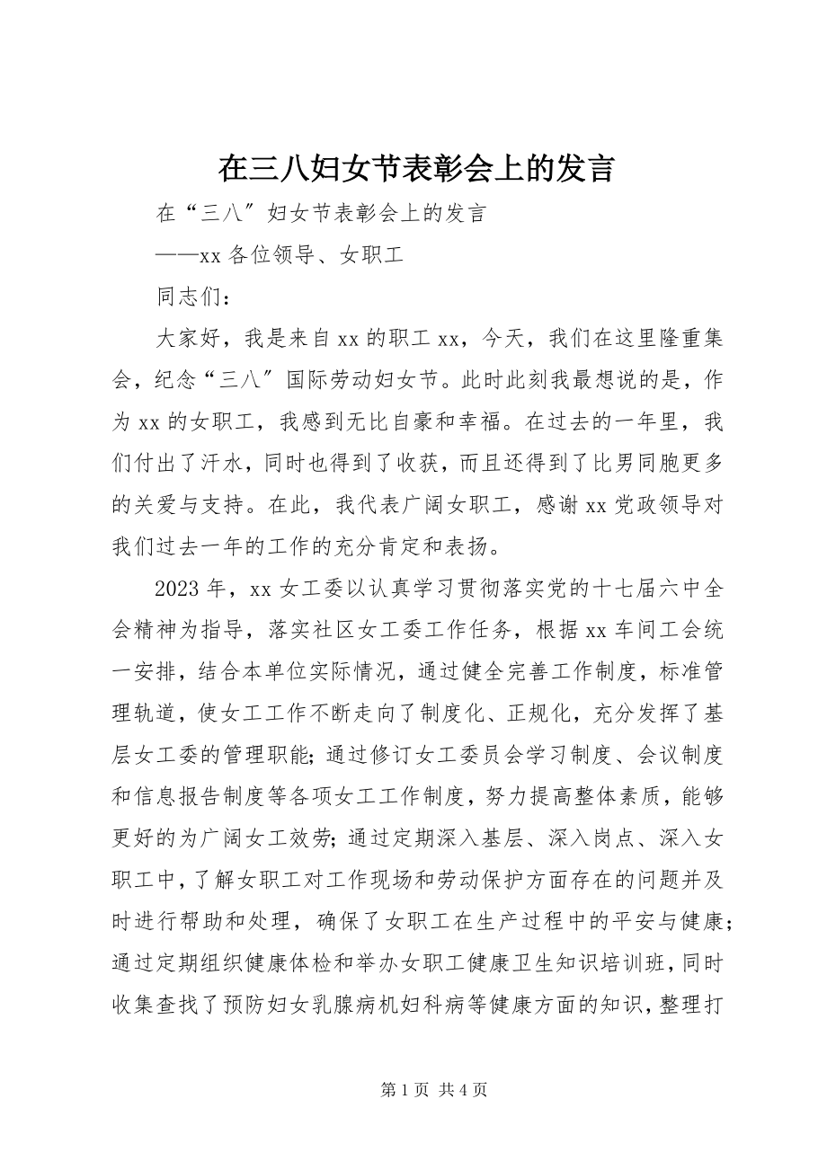 2023年在三八妇女节表彰会上的发言.docx_第1页