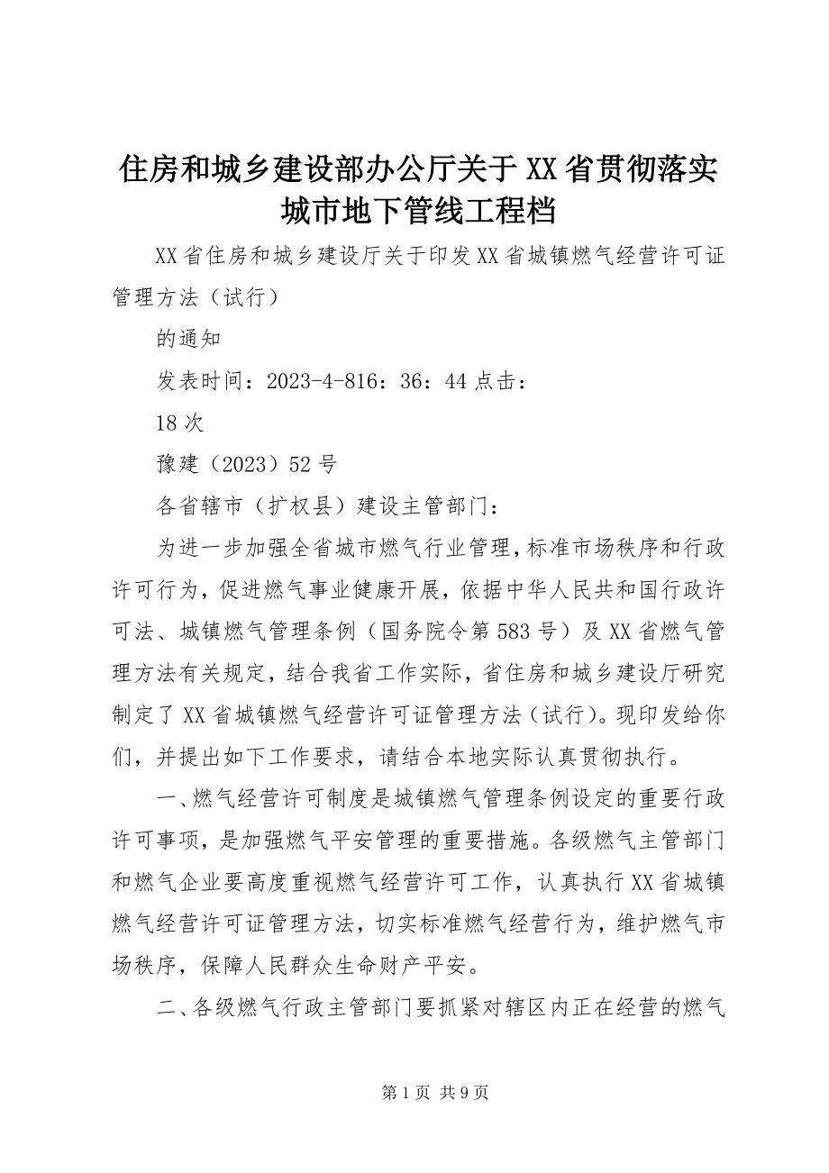 2023年住房和城乡建设部办公厅关于XX省贯彻落实《城市地下管线工程档.docx_第1页