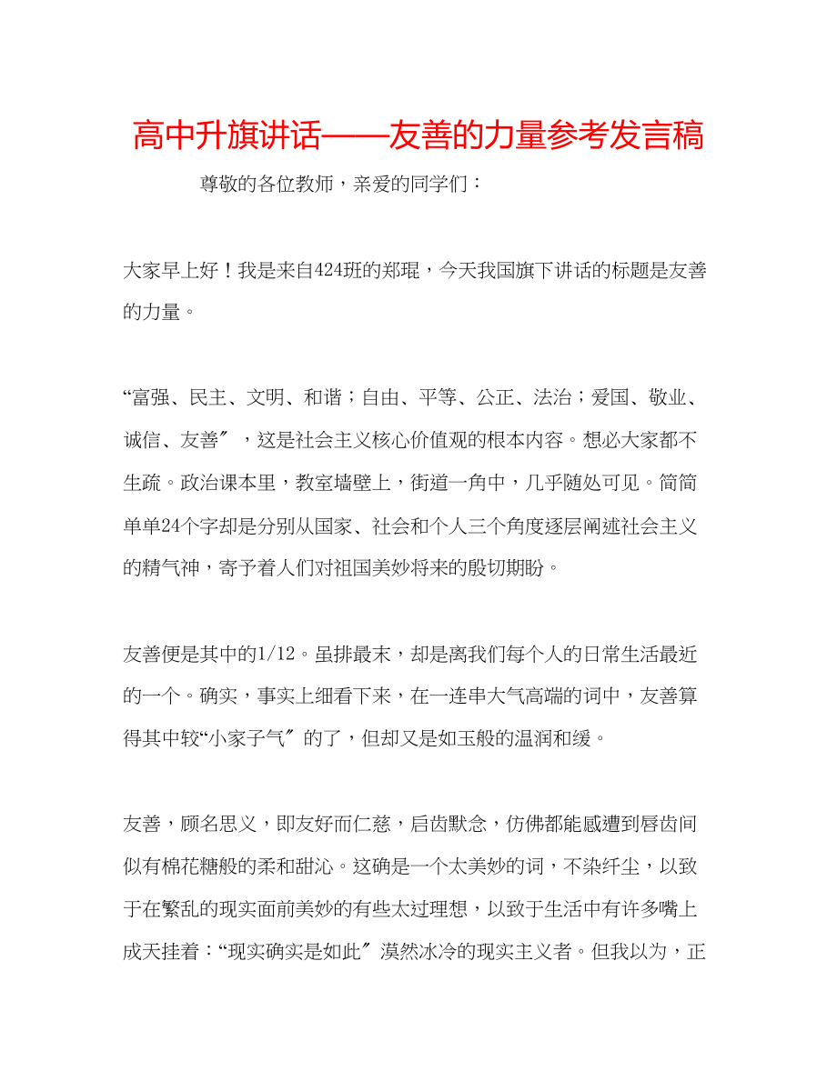 2023年高中升旗讲话友善的力量发言稿.docx_第1页