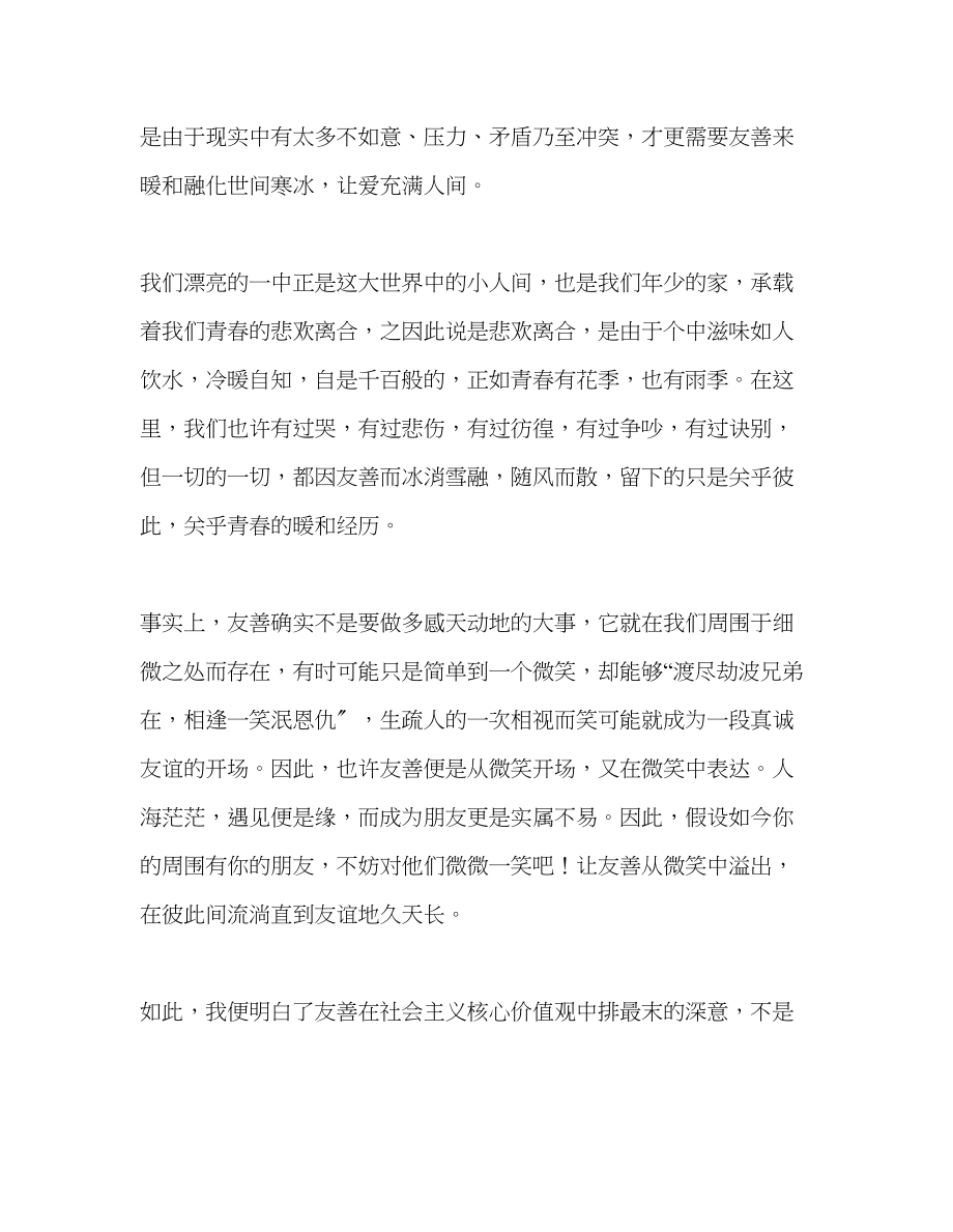 2023年高中升旗讲话友善的力量发言稿.docx_第2页