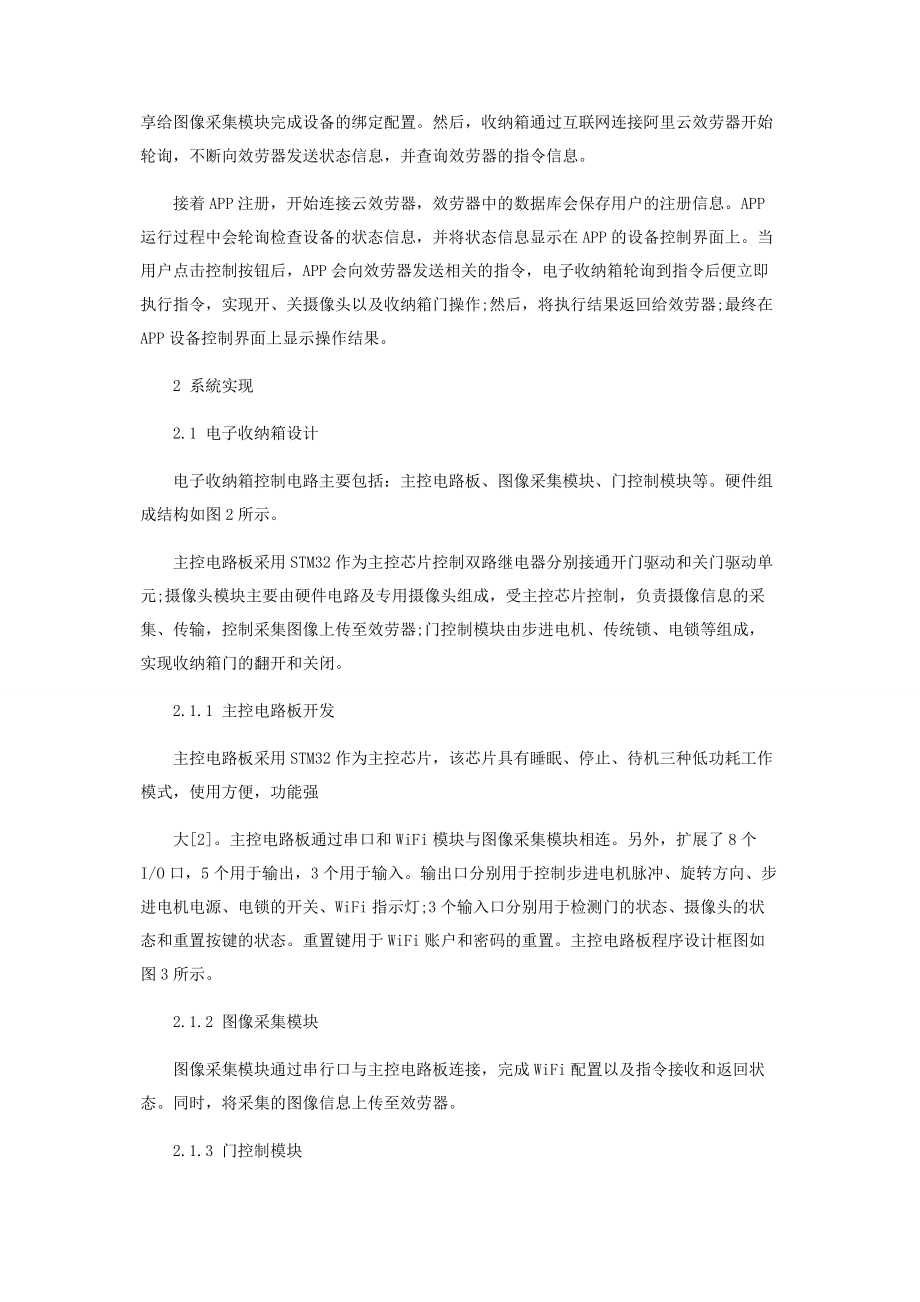 2023年快递外卖收纳柜远程监控系统设计.docx_第2页