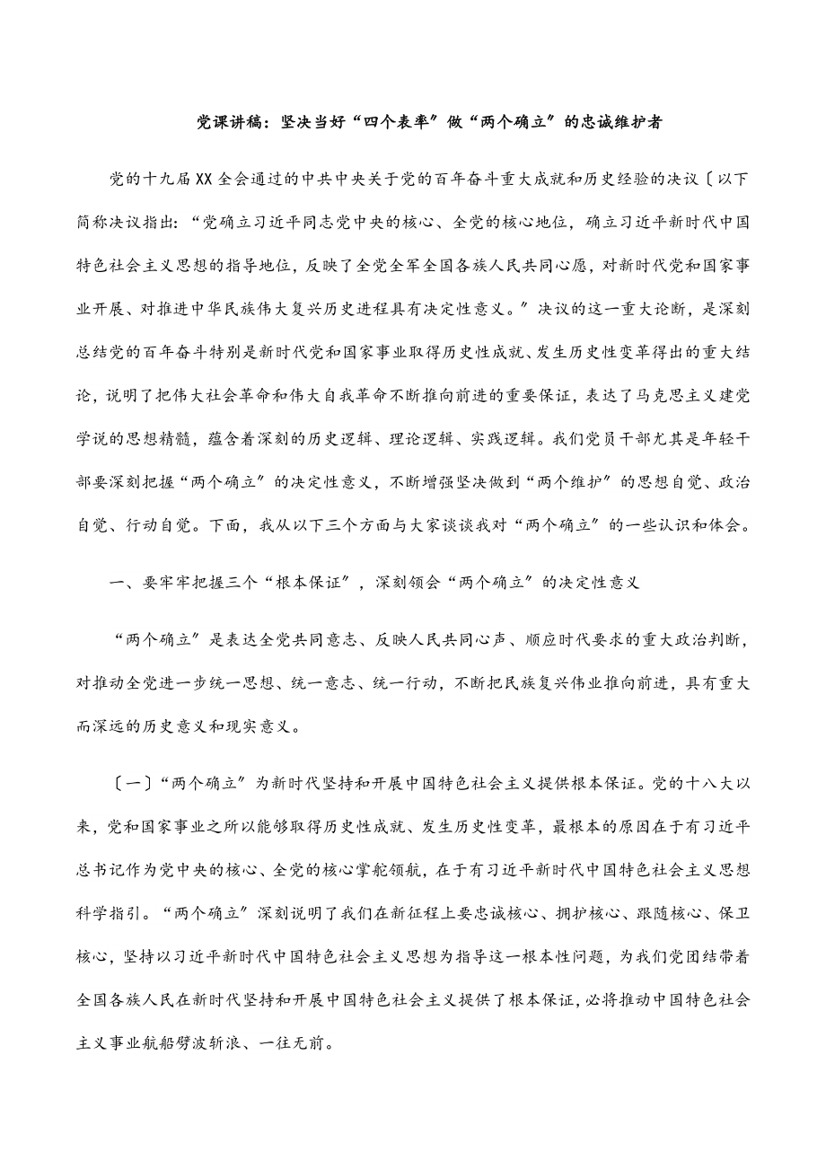 2023年党课讲稿：坚决当好“四个表率”做“两个确立”的忠诚维护者2.docx_第1页