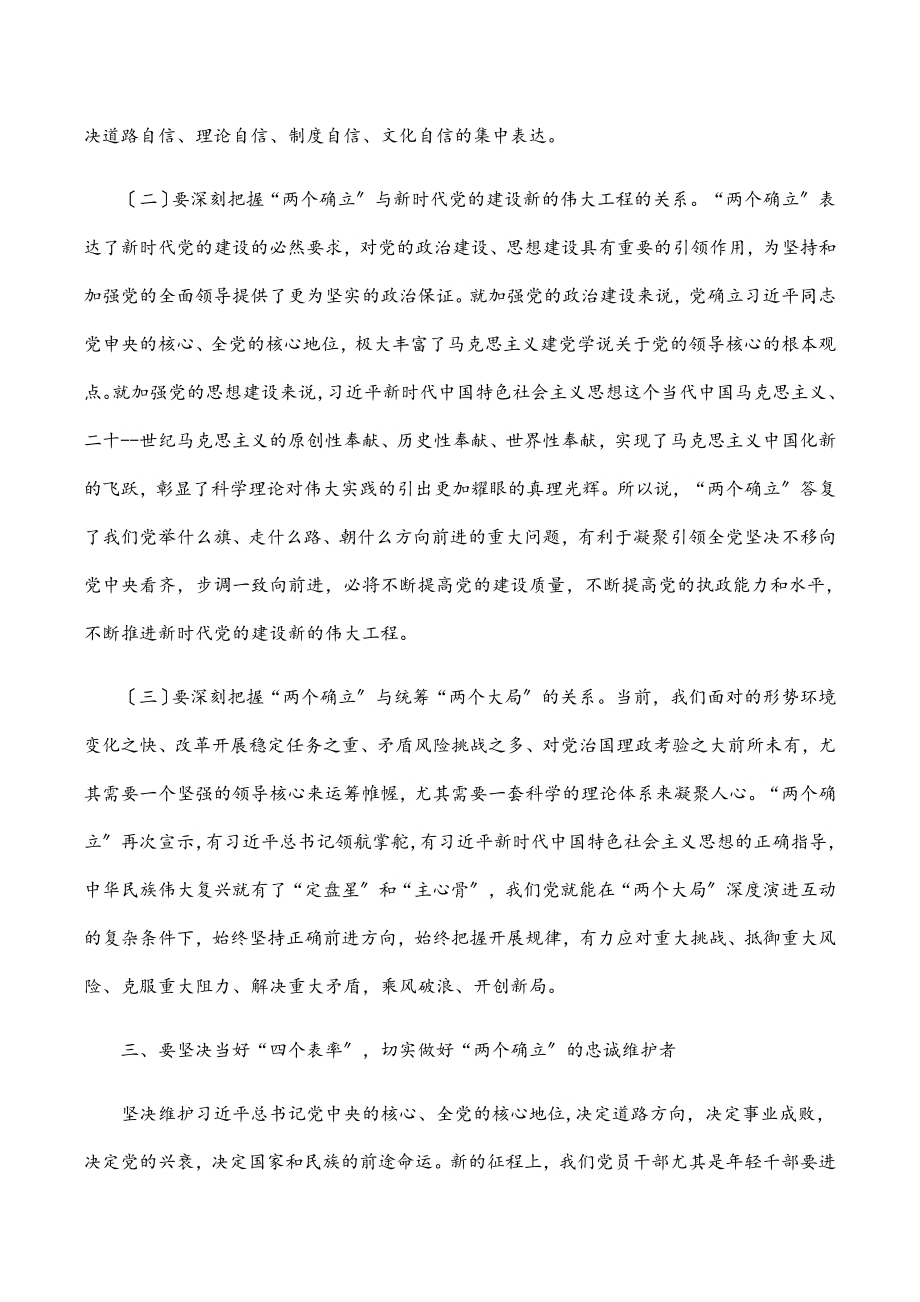 2023年党课讲稿：坚决当好“四个表率”做“两个确立”的忠诚维护者2.docx_第3页