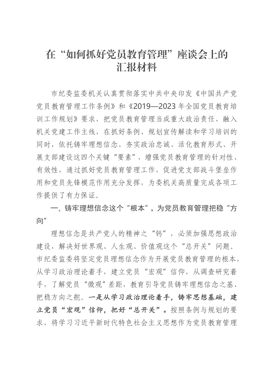 在党员教育管理座谈会上的汇报材料.doc_第1页