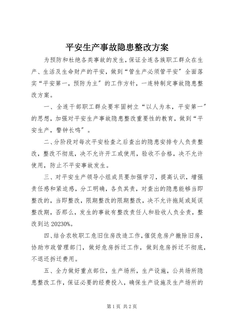 2023年安全生产事故隐患整改计划新编.docx_第1页